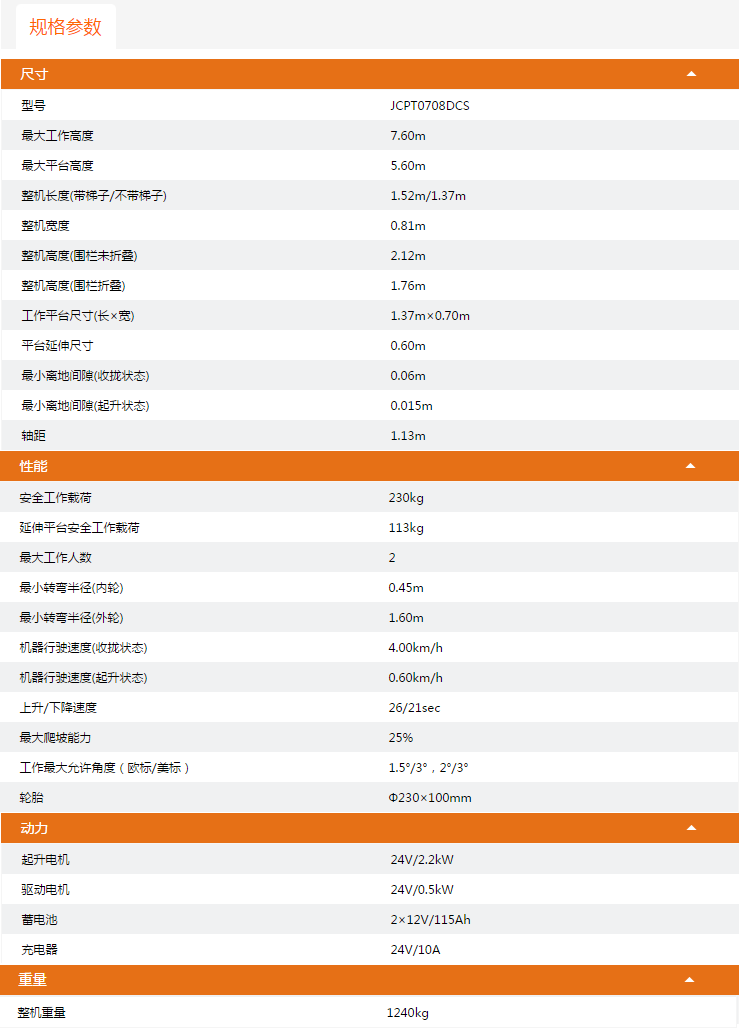 重庆升降平台JCPT0708DCS规格参数