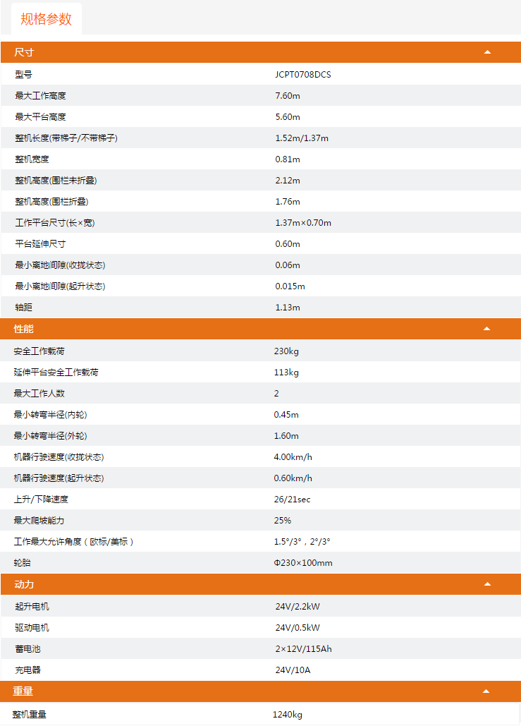 广西升降平台JCPT0708DCS规格参数
