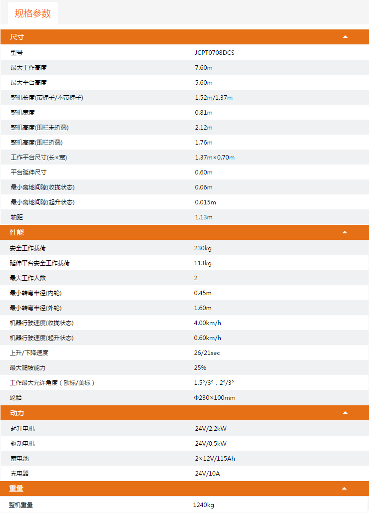 福建升降平台JCPT0708DCS规格参数