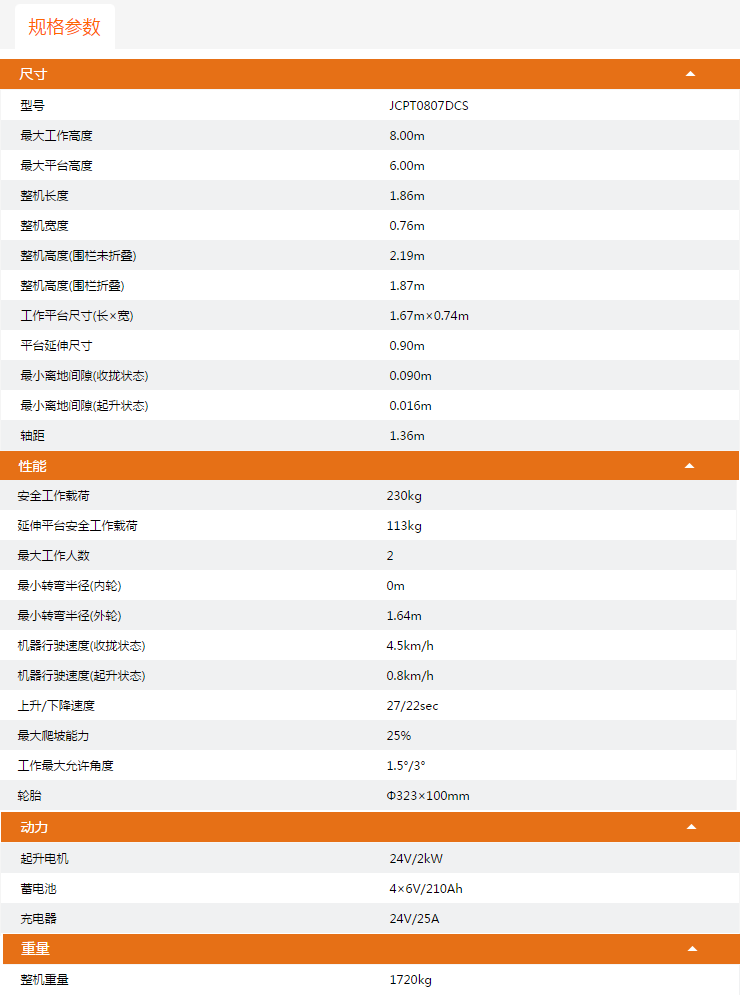 升降平台JCPT0807DCS规格参数