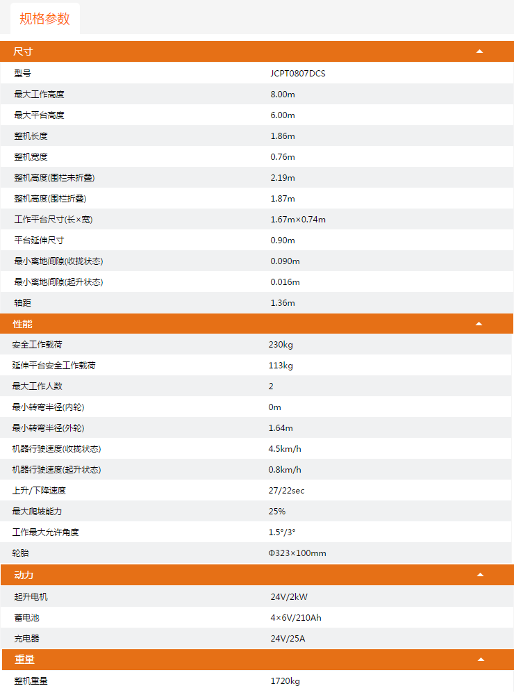 七台河升降平台JCPT0807DCS规格参数